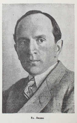 Лидин Вл. Горит земля / Обл. В. Козлинского. М.: Издание газеты «Правда», 1925.